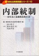 内部統制 - 会社法と金融商品取引法 新・会社法実務問題シリーズ