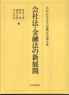 会社法・金融法の新展開 - 川村正幸先生退職記念論文集