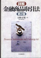 詳解金融商品取引法 （第２版）