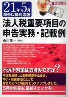 法人税重要項目の申告実務・記載例 〈２１年５月申告以降対応版〉