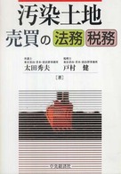 汚染土地売買の法務・税務