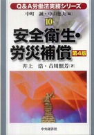 Ｑ＆Ａ労働法実務シリーズ 〈１０〉 安全衛生・労災補償 井上浩（労働安全） （第４版）