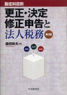 更正・決定・修正申告と法人税務 - 勘定科目別 （第２版）