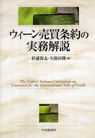 ウィーン売買条約の実務解説