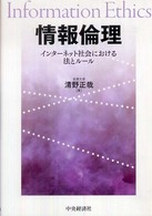 情報倫理―インターネット社会における法とルール