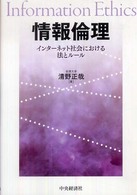 情報倫理 - インターネット社会における法とルール