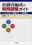 組織再編成の税務調整ガイド - ケーススタディ別表四・五（一）の調理法