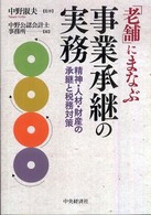 「老舗」にまなぶ事業承継の実務 - 精神・人材・財産の承継と税務対策