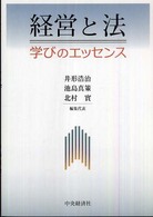 経営と法 - 学びのエッセンス
