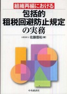 組織再編における包括的租税回避防止規定の実務