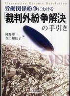 労働関係紛争における「裁判外紛争解決」の手引き