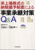 非上場株式の納税猶予制度による事業承継対策Ｑ＆Ａ