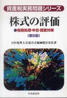 株式の評価 - 税務処理・申告・調査対策 資産税実務問題シリーズ （第６版）