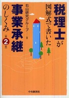 税理士が図解式で書いた事業承継のしくみ （第２版）