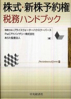 株式・新株予約権税務ハンドブック