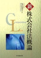 新株式会社法概論