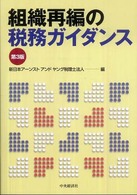 組織再編の税務ガイダンス （第３版）