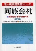 法人税実務問題シリーズ<br> 同族会社―税務処理・申告・調査対策 （第６版）