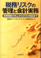 税務リスクの管理と会計実務 - 税務機能の向上からＩＦＲＳ対応まで