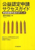 公益認定申請サクセスガイド―申請書類作成のポイント
