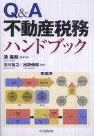 Ｑ＆Ａ不動産税務ハンドブック