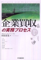 企業買収の実務プロセス