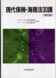 現代保険・海商法３０講 （第８版）