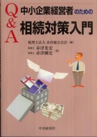 Ｑ＆Ａ中小企業経営者のための相続対策入門