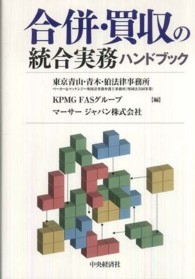 合併・買収の統合実務ハンドブック