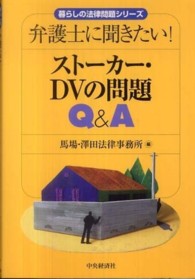 ストーカー・ＤＶの問題Ｑ＆Ａ - 弁護士に聞きたい！ 暮らしの法律問題シリーズ