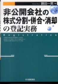 非公開会社の株式分割・併合・消却の登記実務