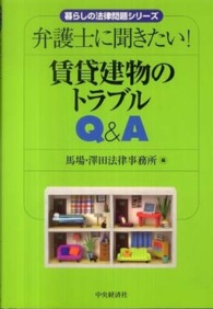 賃貸建物のトラブルＱ＆Ａ - 弁護士に聞きたい！ 暮らしの法律問題シリーズ