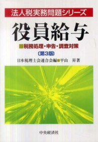 法人税実務問題シリーズ<br> 役員給与―税務処理・申告・調査対策 （第３版）