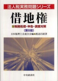 借地権 - 税務処理・申告・調査対策 法人税実務問題シリーズ （第８版）