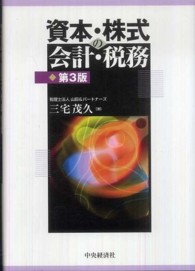 資本・株式の会計・税務 （第３版）