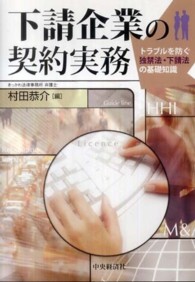 下請企業の契約実務 - トラブルを防ぐ独禁法・下請法の基礎知識