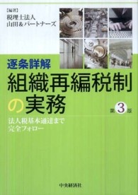 逐条詳解組織再編税制の実務 - 法人税基本通達まで完全フォロー （第３版）