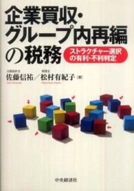 企業買収・グループ内再編の税務 - ストラクチャー選択の有利・不利判定
