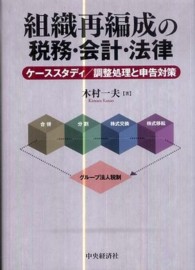 組織再編成の税務・会計・法律 - ケーススタディ／調整処理と申告対策