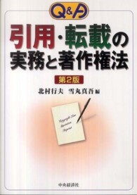 Ｑ＆Ａ引用・転載の実務と著作権法 （第２版）