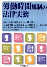 労働時間規制の法律実務