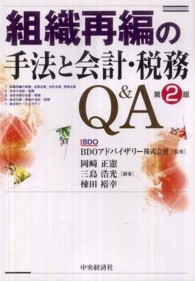 組織再編の手法と会計・税務Ｑ＆Ａ （第２版）