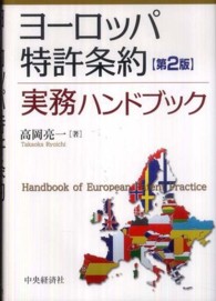 ヨーロッパ特許条約実務ハンドブック （第２版）