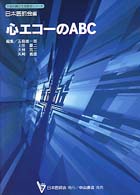 心エコーのＡＢＣ 日本医師会生涯教育シリーズ