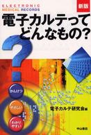 新版　電子カルテってどんなもの？ （第２版）