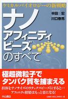 ナノアフィニティビーズのすべて - ケミカルバイオロジーの新戦略