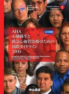 ＡＨＡ心肺蘇生と救急心血管治療のための国際ガイドライン 〈２０００〉 - 日本語版