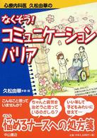 心療内科医久松由華のなくそう！コミュニケーションバリア