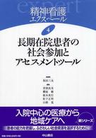 精神看護エクスペール 〈４〉 長期在院患者の社会参加とアセスメントツール 坂田三允