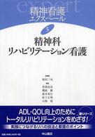 精神看護エクスペール 〈５〉 精神科リハビリテーション看護 根本英行
